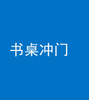 毕节阴阳风水化煞一百五十三——书桌冲门