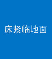 毕节阴阳风水化煞一百三十三——床紧临地面