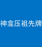 毕节阴阳风水化煞一百六十二——神龛压祖先牌位