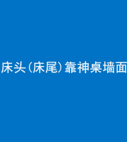 毕节阴阳风水化煞一百三十八——床头(床尾)靠神桌墙面