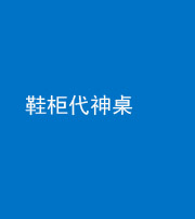 毕节阴阳风水化煞一百七十五——鞋柜代神桌