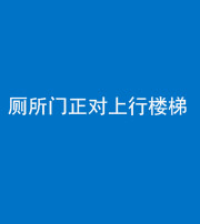 毕节阴阳风水化煞一百五十九——厕所门正对上行楼梯