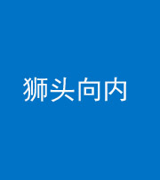 毕节阴阳风水化煞一百四十五——狮头向内