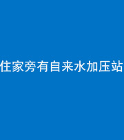 毕节阴阳风水化煞三十八——住家旁有自来水加压站