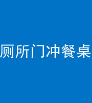 毕节阴阳风水化煞一百六十——厕所门冲餐桌