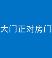 毕节阴阳风水化煞八十一——大门正对房门