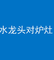 毕节阴阳风水化煞一百零二—— 水龙头对炉灶