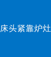 毕节阴阳风水化煞一百四十三——床头紧靠炉灶