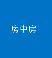 毕节阴阳风水化煞一百二十九—— 房中房