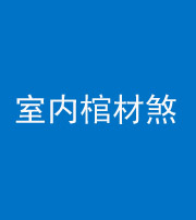 毕节阴阳风水化煞一百四十六——室内棺材煞