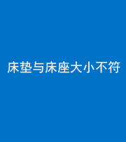 毕节阴阳风水化煞一百三十四——床垫与床座大小不符