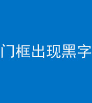 毕节阴阳风水化煞六十八——门框出现黑字