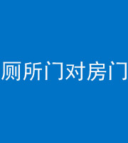 毕节阴阳风水化煞一百二十六——厕所门对房门 