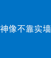 毕节阴阳风水化煞一百六十六——神像不靠实墙