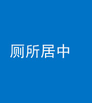 毕节阴阳风水化煞一百五十七——厕所居中