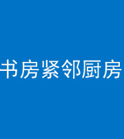 毕节阴阳风水化煞一百五十四——书房紧邻厨房