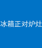 毕节阴阳风水化煞一百零三—— 冰箱正对炉灶