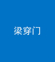 毕节阴阳风水化煞六十九——梁穿门(室内穿心煞、巨杵撞钟煞)