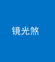 毕节阴阳风水化煞一百二十四—— 镜光煞(卧室中镜子对床)