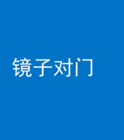 毕节阴阳风水化煞七十八——镜子对门