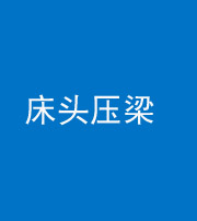 毕节阴阳风水化煞一百二十二—— 床头压梁 