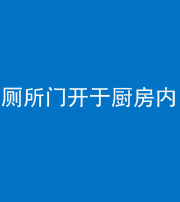 毕节阴阳风水化煞一百零七——厕所门开于厨房内