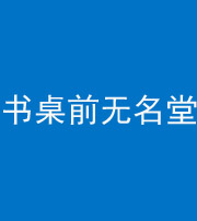 毕节阴阳风水化煞一百五十二——书桌前无名堂