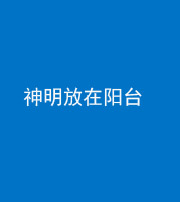 毕节阴阳风水化煞一百七十四——神明放在阳台,且神明后方有窗