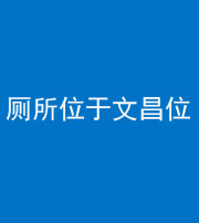 毕节阴阳风水化煞一百五十六——厕所位于文昌位