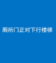毕节阴阳风水化煞一百五十八——厕所门正对下行楼梯