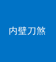 毕节阴阳风水化煞一百二十八—— 内壁刀煞(壁刀切床)