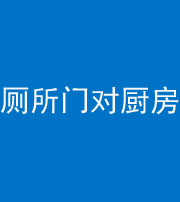 毕节阴阳风水化煞九十六——厕所门对厨房门