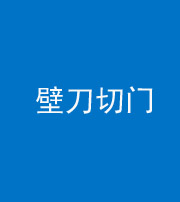 毕节阴阳风水化煞六十三——壁刀切门