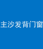 毕节阴阳风水化煞八十五——主沙发背门窗