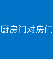 毕节阴阳风水化煞九十五——厨房门对房门