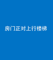 毕节阴阳风水化煞一百三十一——房门正对上行楼梯