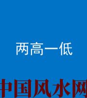 毕节阴阳风水化煞四十八——两高一低